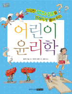 어린이 윤리학 표지